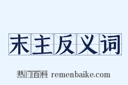 末主反义词是什么意思的图片